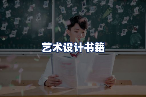 艺术设计书籍